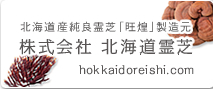 株式会社 北海道霊芝